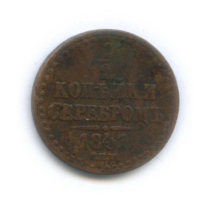 ½ копейки серебром 1841 СПМ — Вензель Николая I