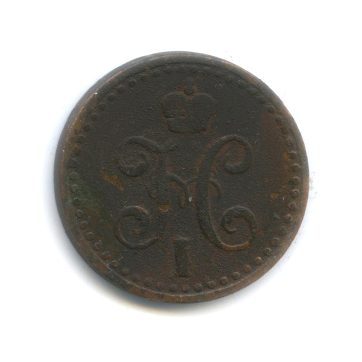 ½ копейки серебром 1841 СПМ — Вензель Николая I