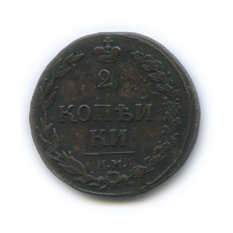 2 копейки 1811 КМ ПБ — Орел 1810 г. Тетерев