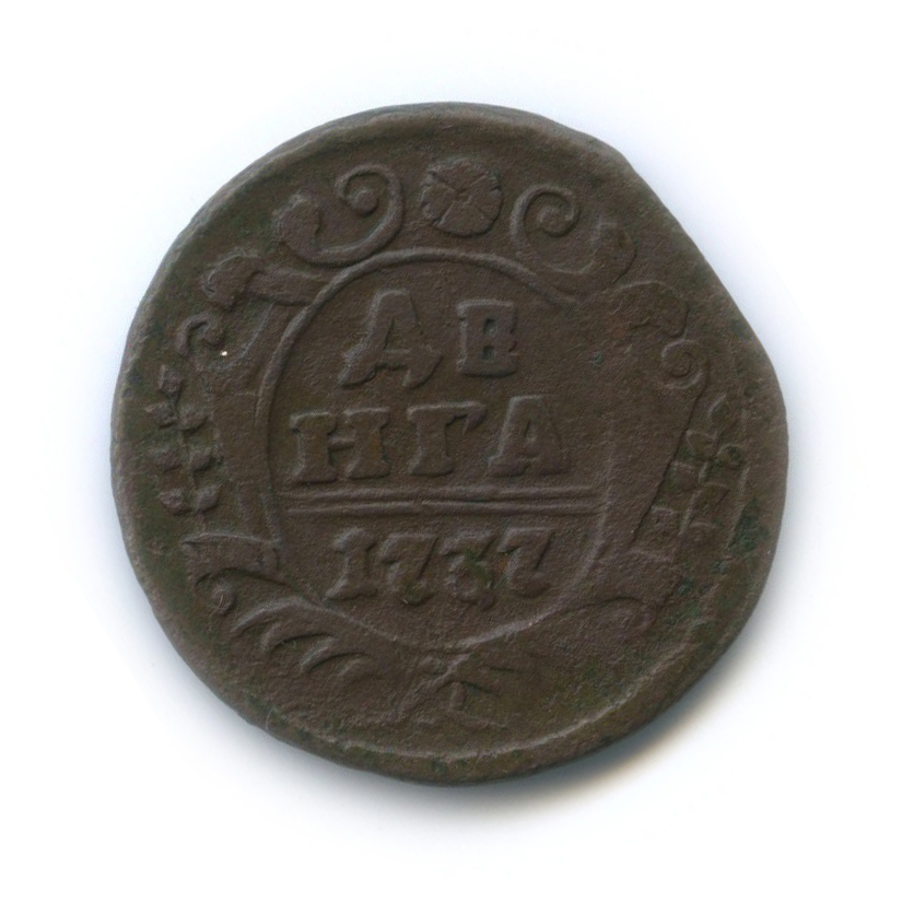 Деньга (½ копейки) 1737 — ½ копейки (Орел 1730 г.)