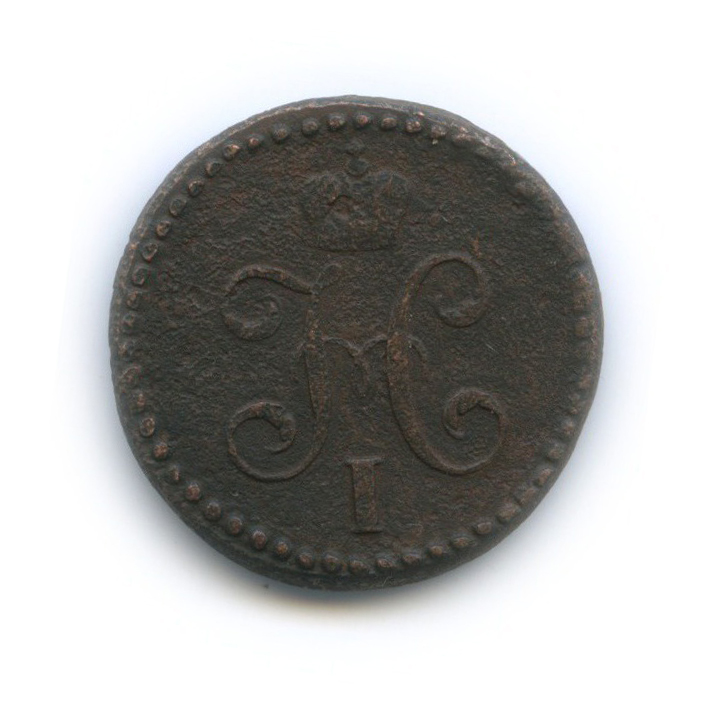 ½ копейки серебром 1843 СМ — Вензель Николая I