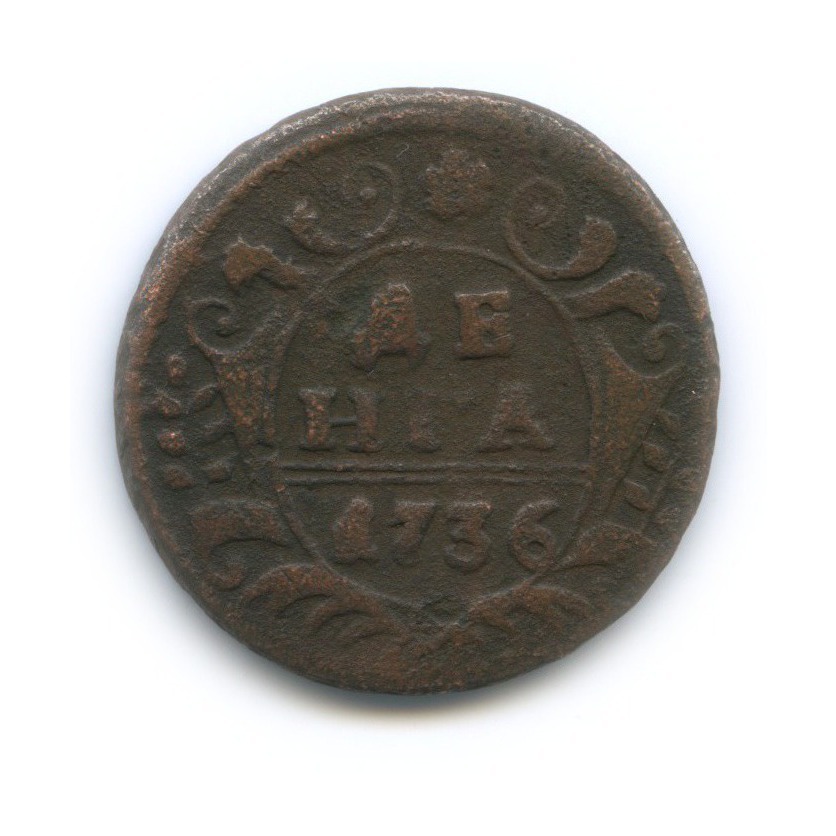 Деньга (½ копейки) 1736 — ½ копейки (Орел 1730 г.)