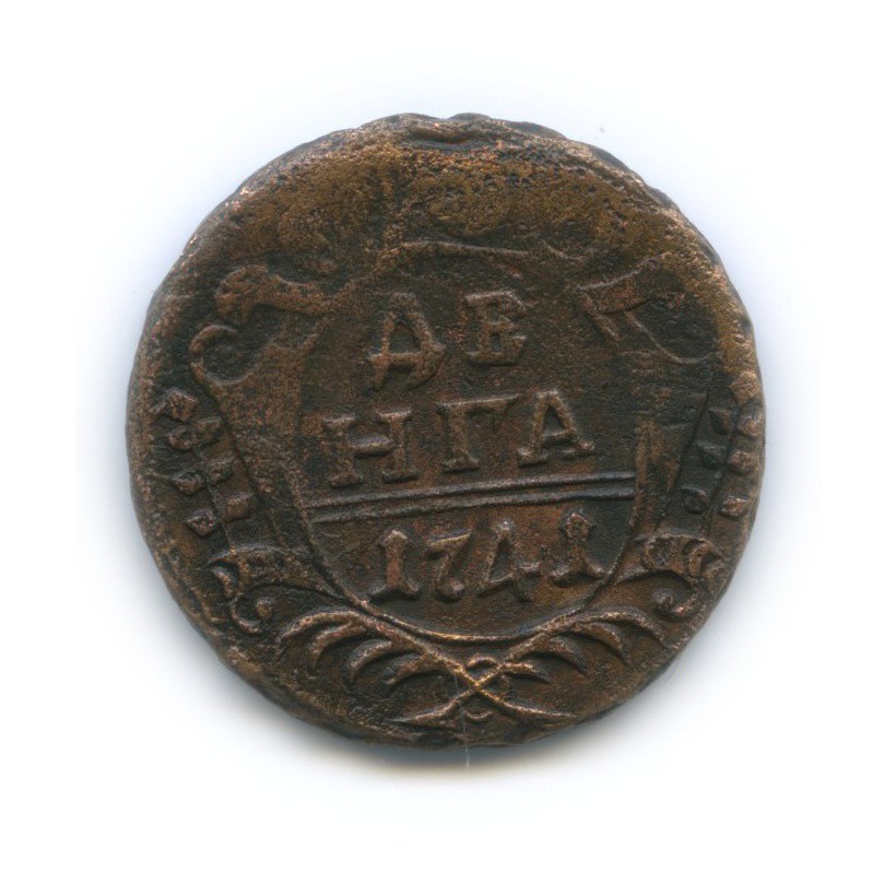 Деньга (½ копейки) 1741 — ½ копейки (Орел 1738 г.)