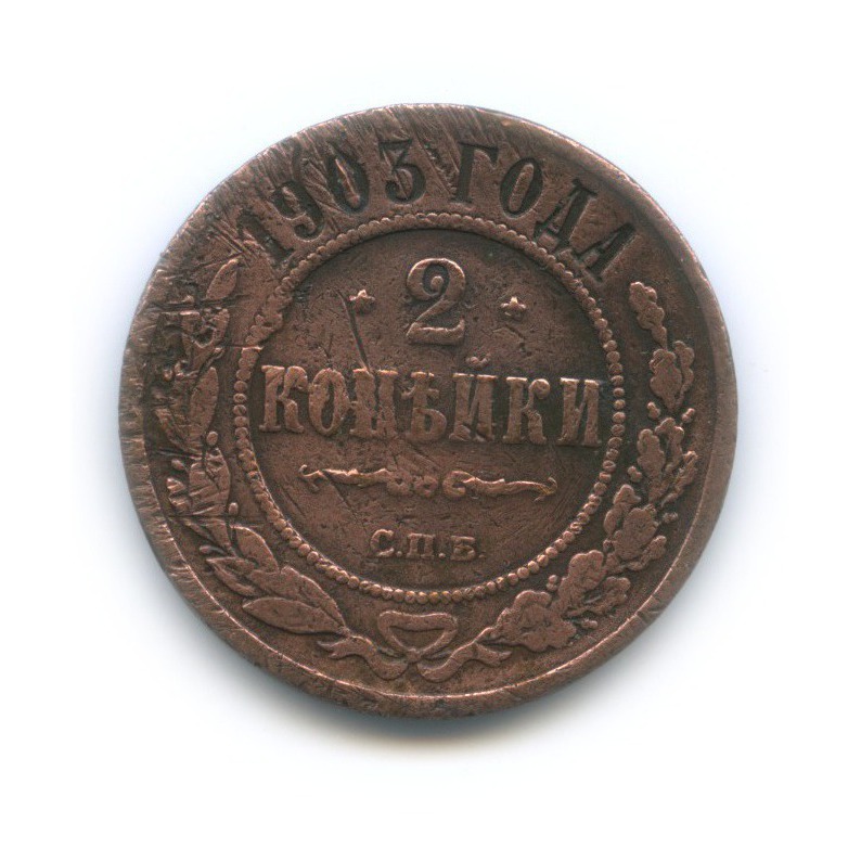 2 копейки 1903 СПБ