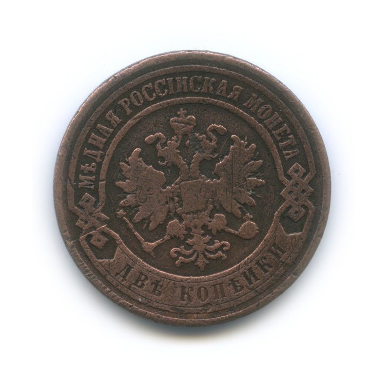 2 копейки 1903 СПБ