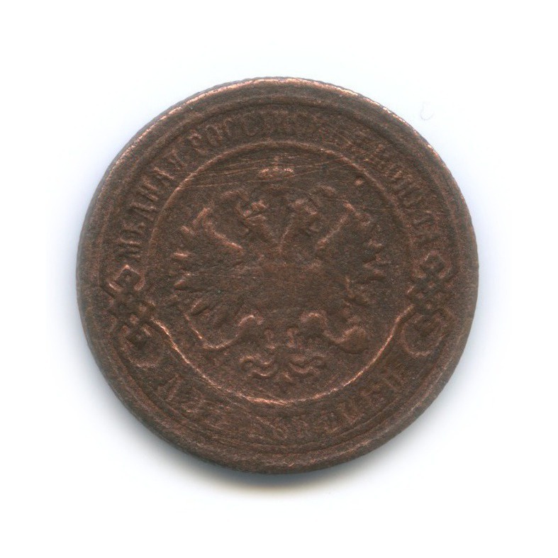 2 копейки 1899 СПБ