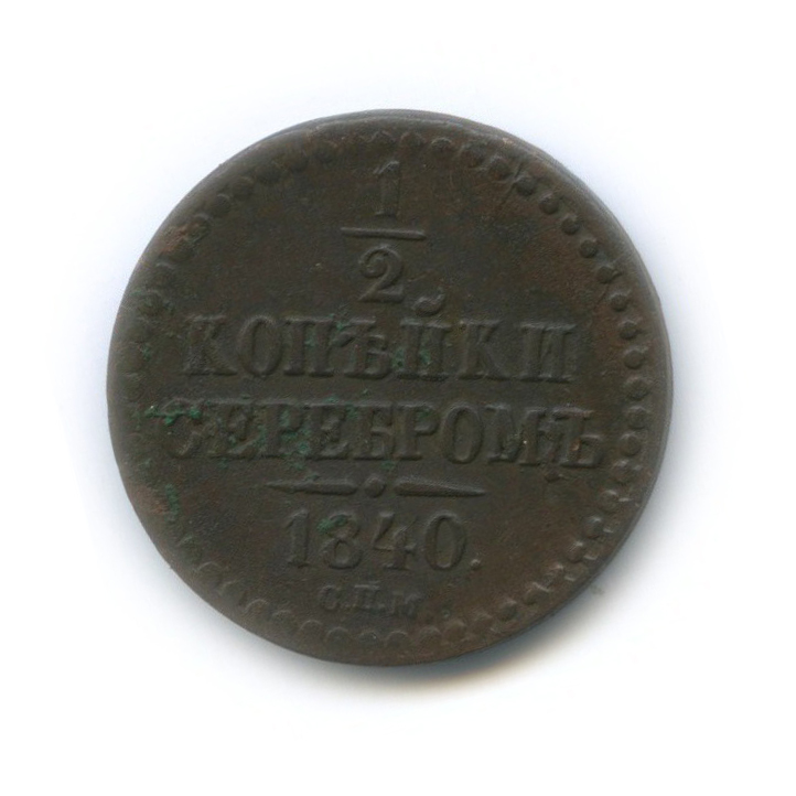 ½ копейки серебром 1840 СПМ — Вензель Николая I