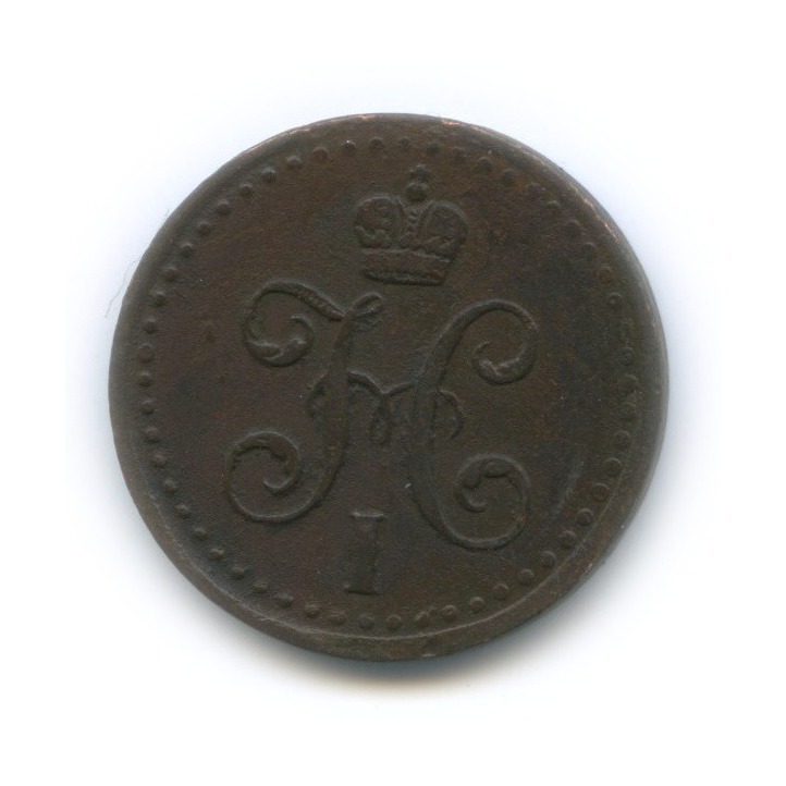 ½ копейки серебром 1840 СПМ — Вензель Николая I