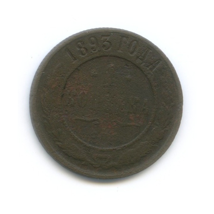 1 копейка 1893 СПБ