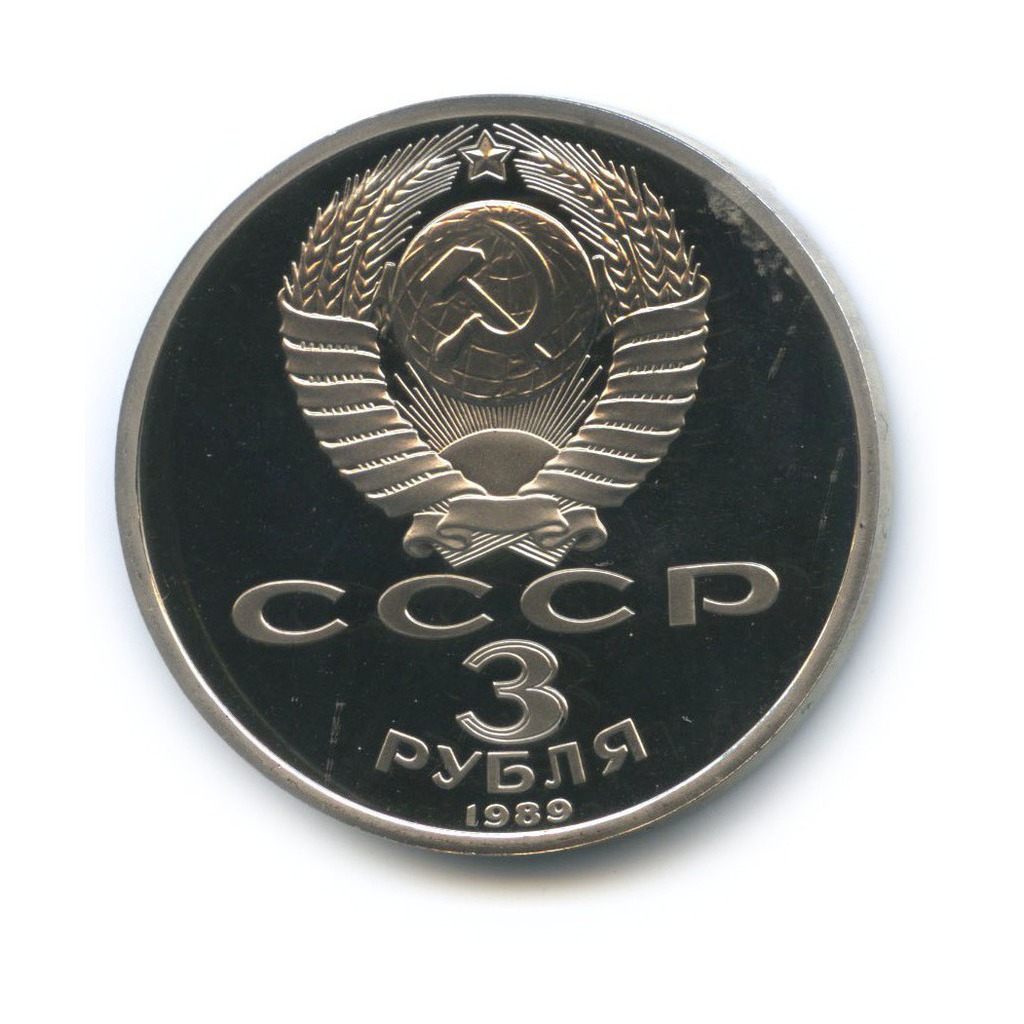 3 рубля 1989 — Годовщина землетрясения в Армении