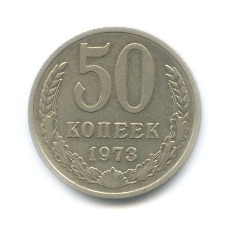 50 копеек 1973