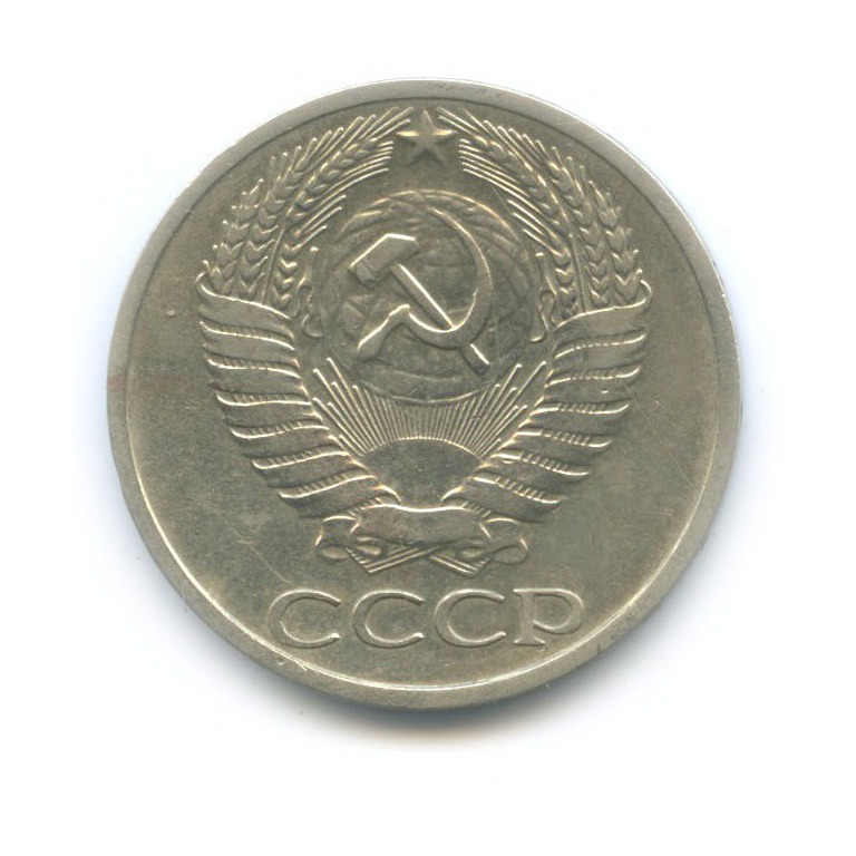 50 копеек 1973