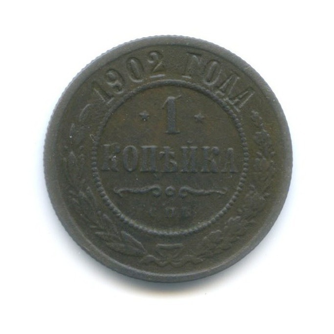 1 копейка 1902 СПБ
