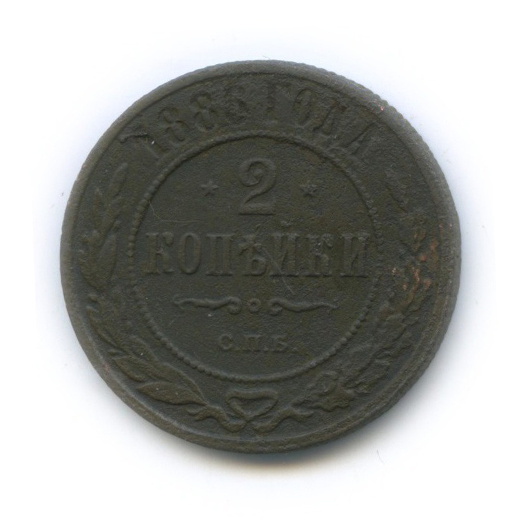 2 копейки 1886 СПБ