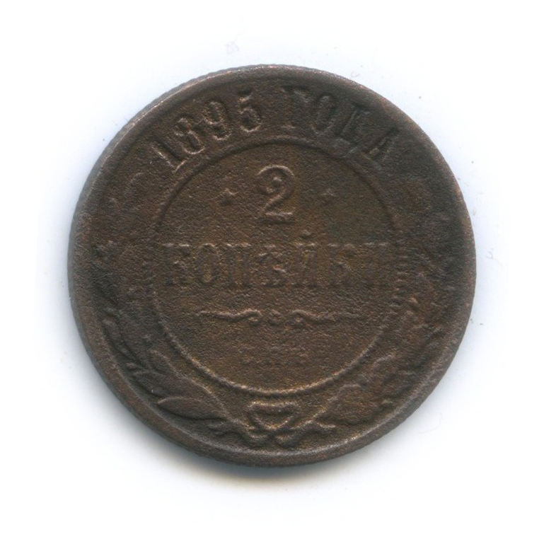 2 копейки 1895 СПБ