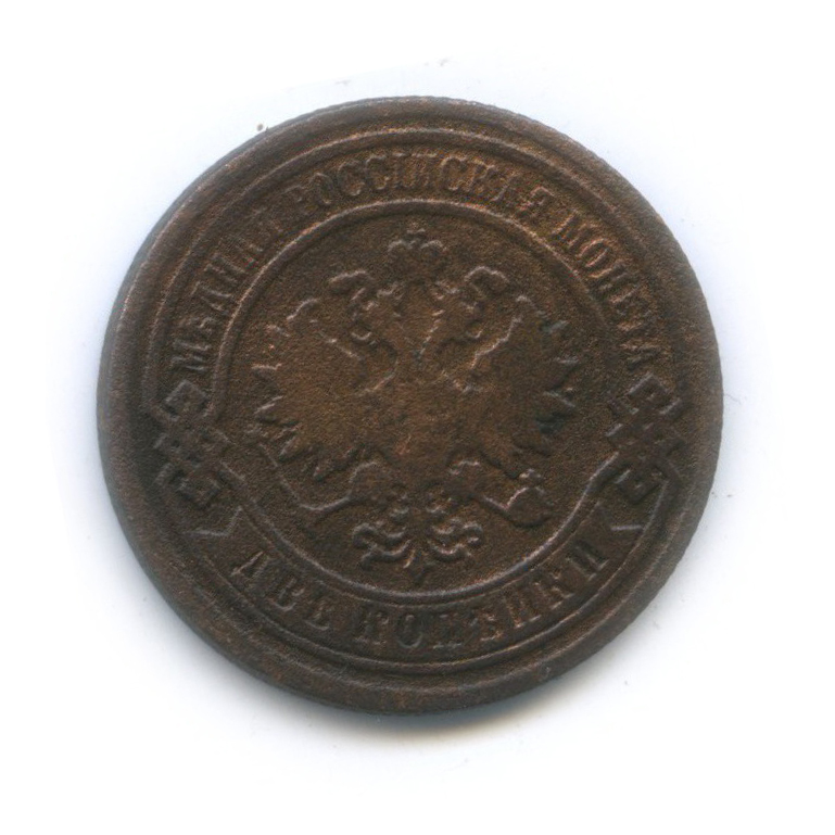 2 копейки 1895 СПБ