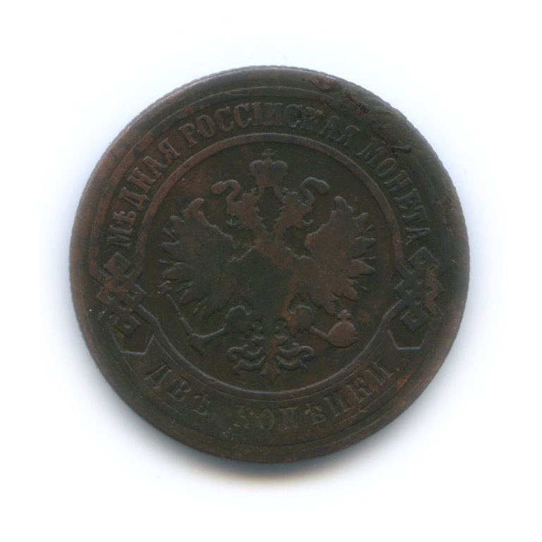 2 копейки 1899 СПБ