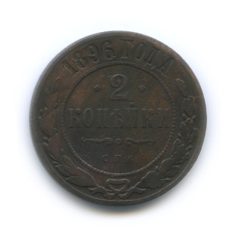 2 копейки 1896 СПБ