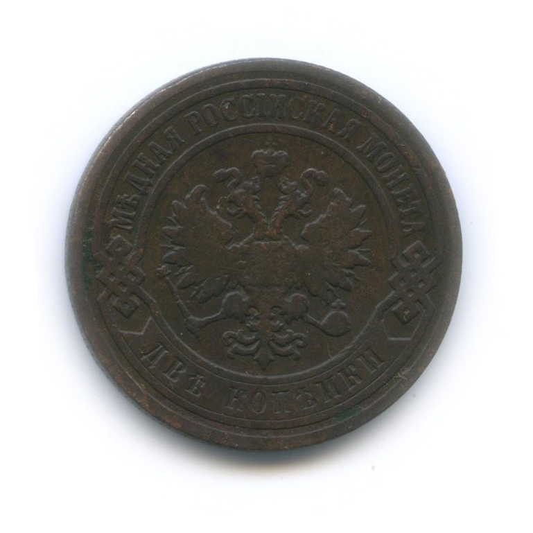 2 копейки 1896 СПБ