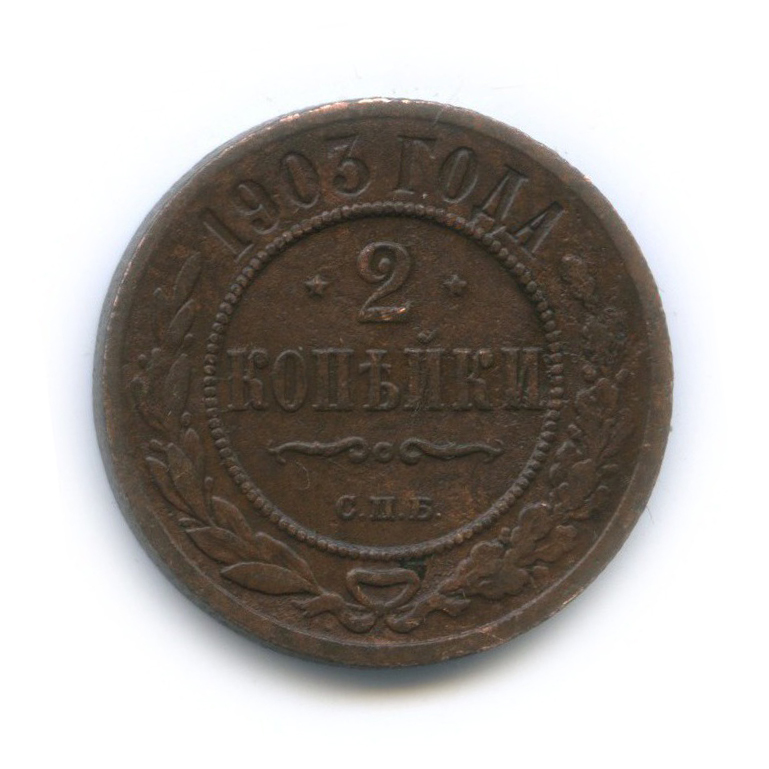 2 копейки 1903 СПБ