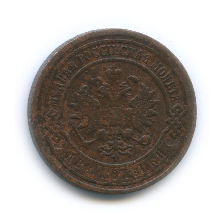 2 копейки 1903 СПБ