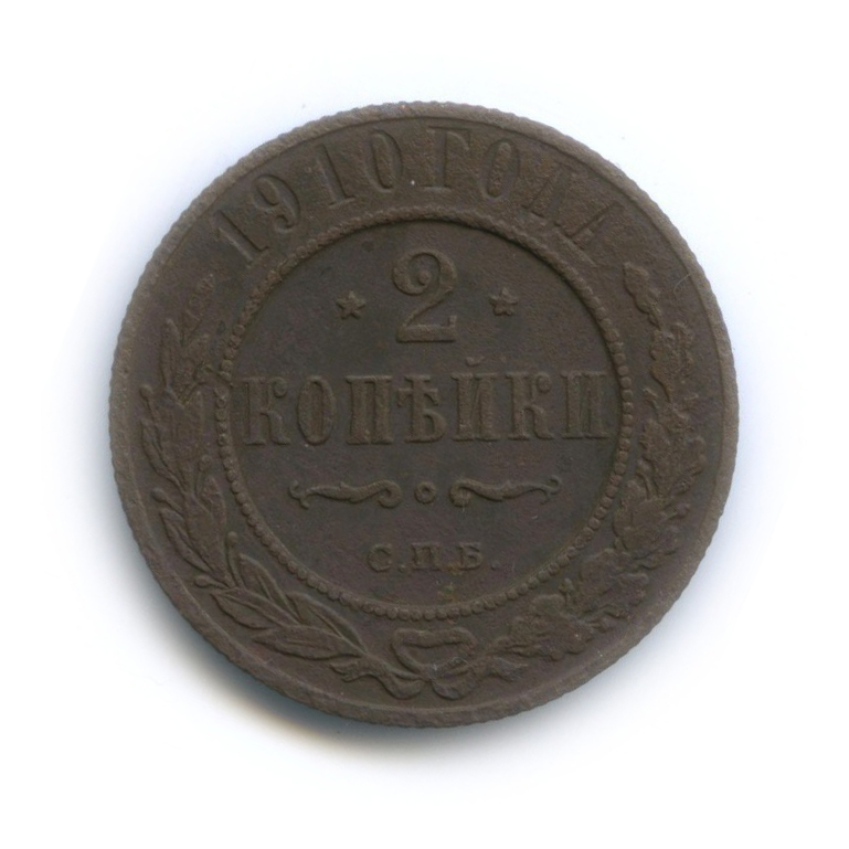2 копейки 1910 СПБ