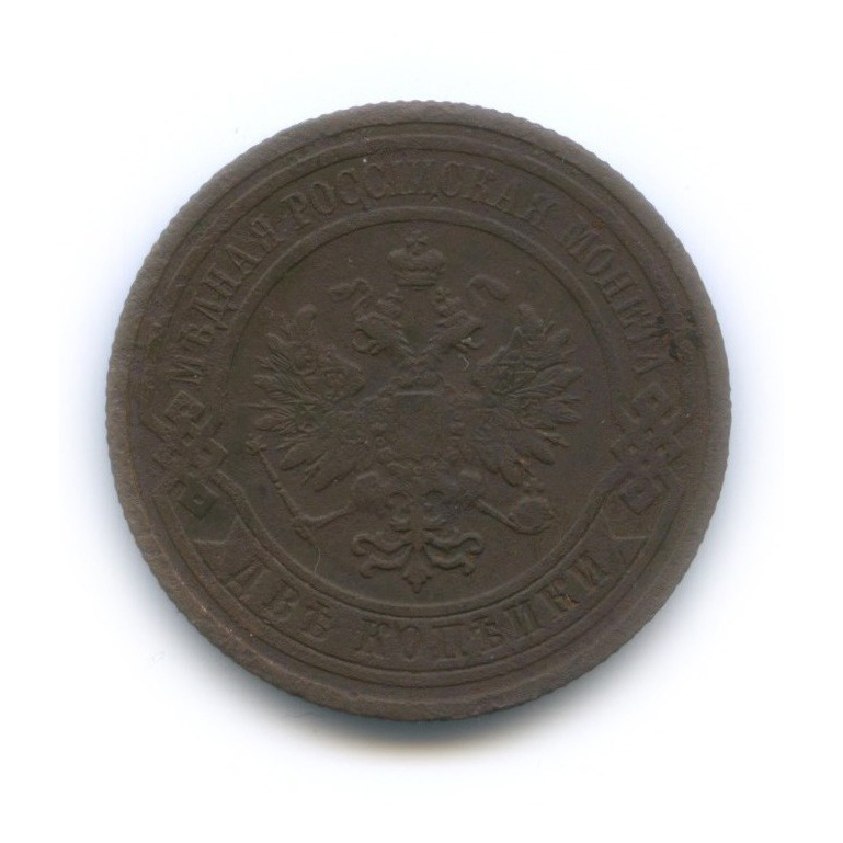 2 копейки 1910 СПБ