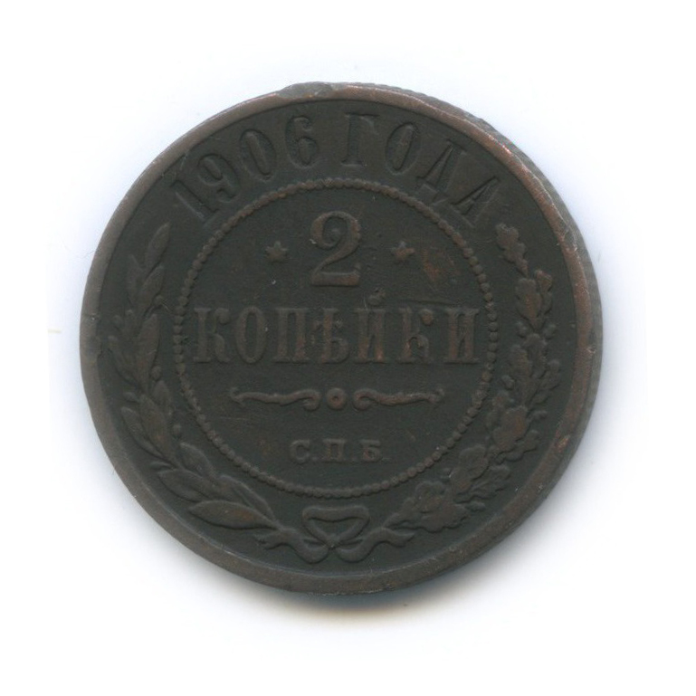 2 копейки 1906 СПБ