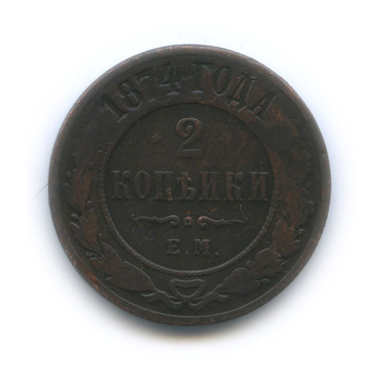 2 копейки 1874 ЕМ