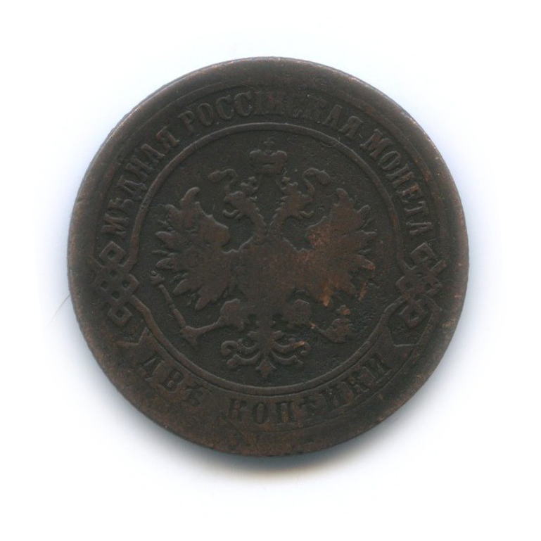 2 копейки 1874 ЕМ