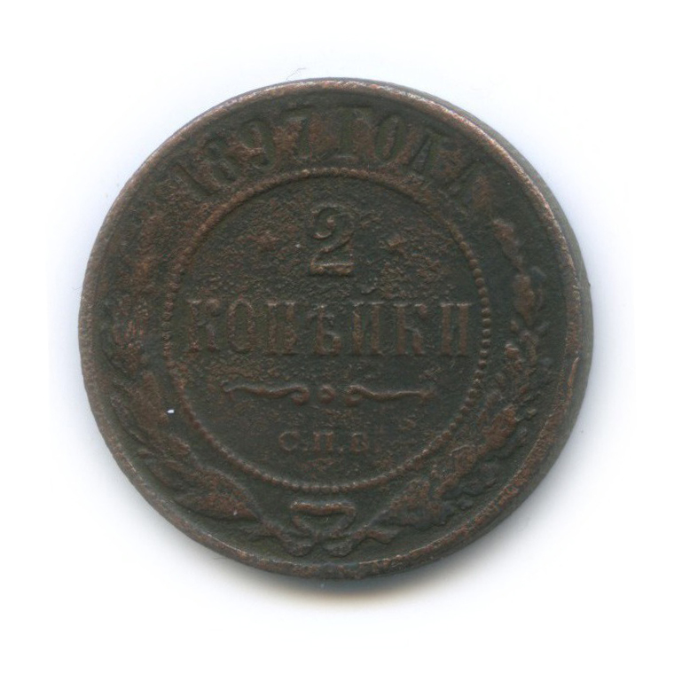 2 копейки 1897 СПБ