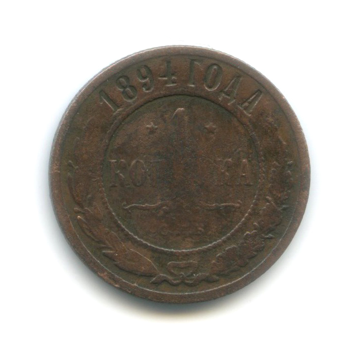 1 копейка 1894 СПБ
