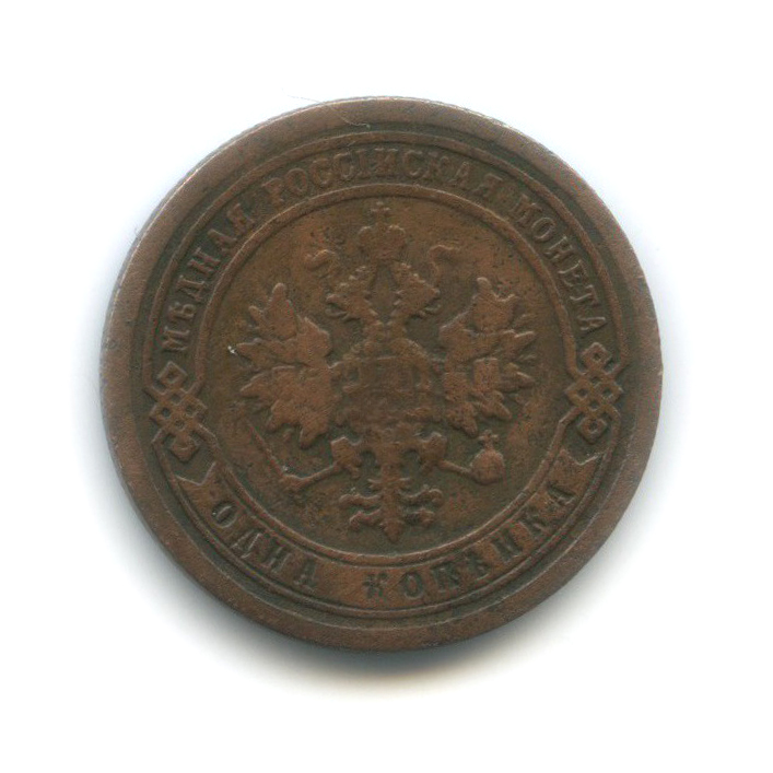 1 копейка 1894 СПБ