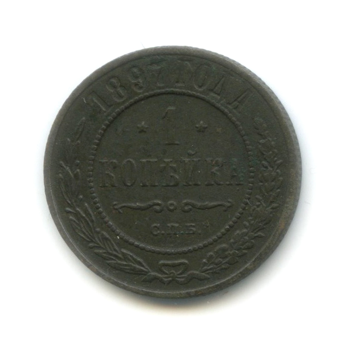 1 копейка 1897 СПБ