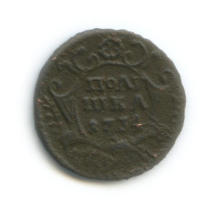 Полушка (¼ копейки) 1734 — ¼ копейки. перечекан из «крестовой» копейки (Орел 1730 г.)