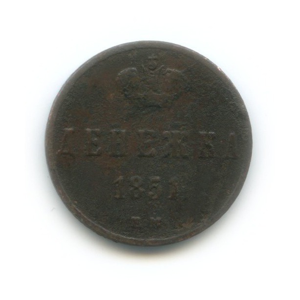Денежка (½ копейки) 1851 ЕМ — ½ копейки