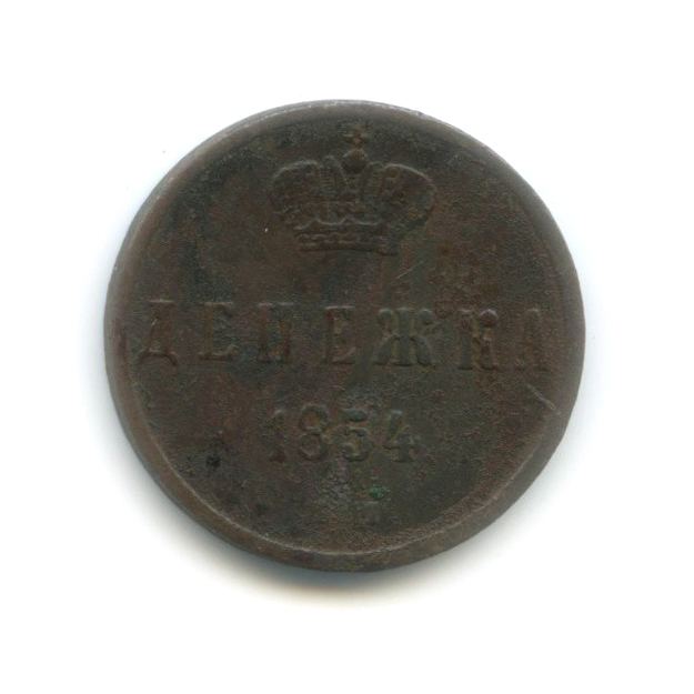 Денежка (½ копейки) 1854 ЕМ — ½ копейки