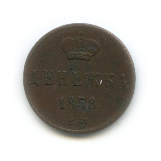 Денежка (½ копейки) 1858 ЕМ — ½ копейки
