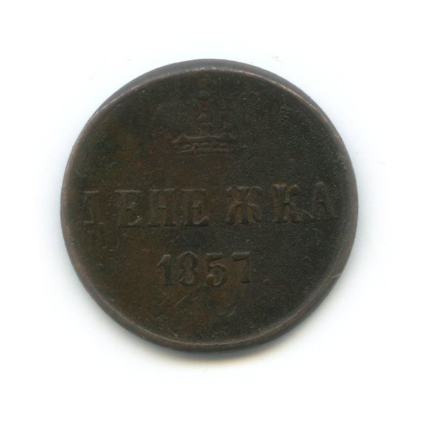 Денежка (½ копейки) 1857 ЕМ — ½ копейки