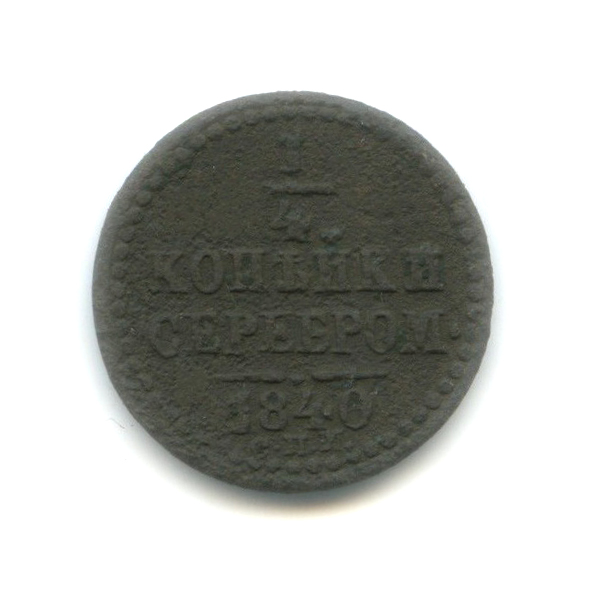 ¼ копейки серебром 1840 СПМ