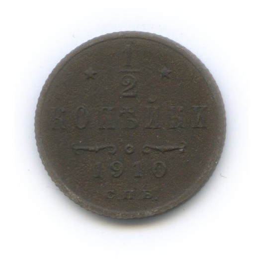 ½ копейки 1910 СПБ — Вензель Николая II