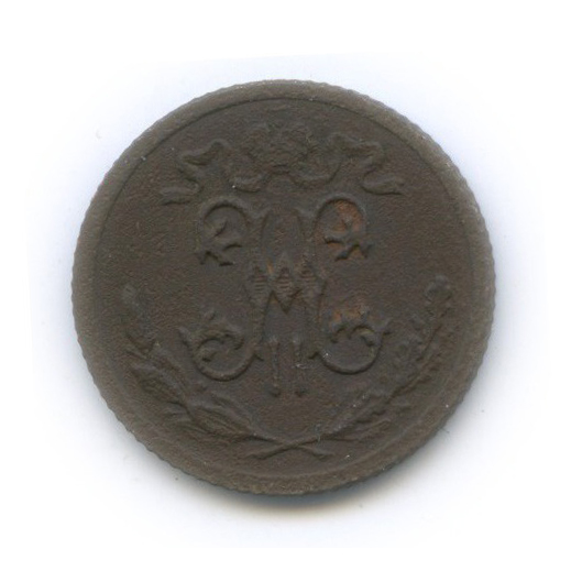 ½ копейки 1910 СПБ — Вензель Николая II