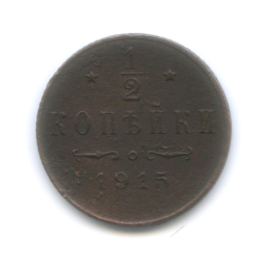½ копейки 1915 СПБ — Вензель Николая II