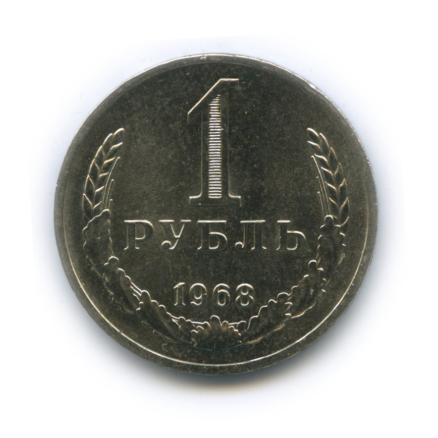 1 рубль 1968 — С футляром
