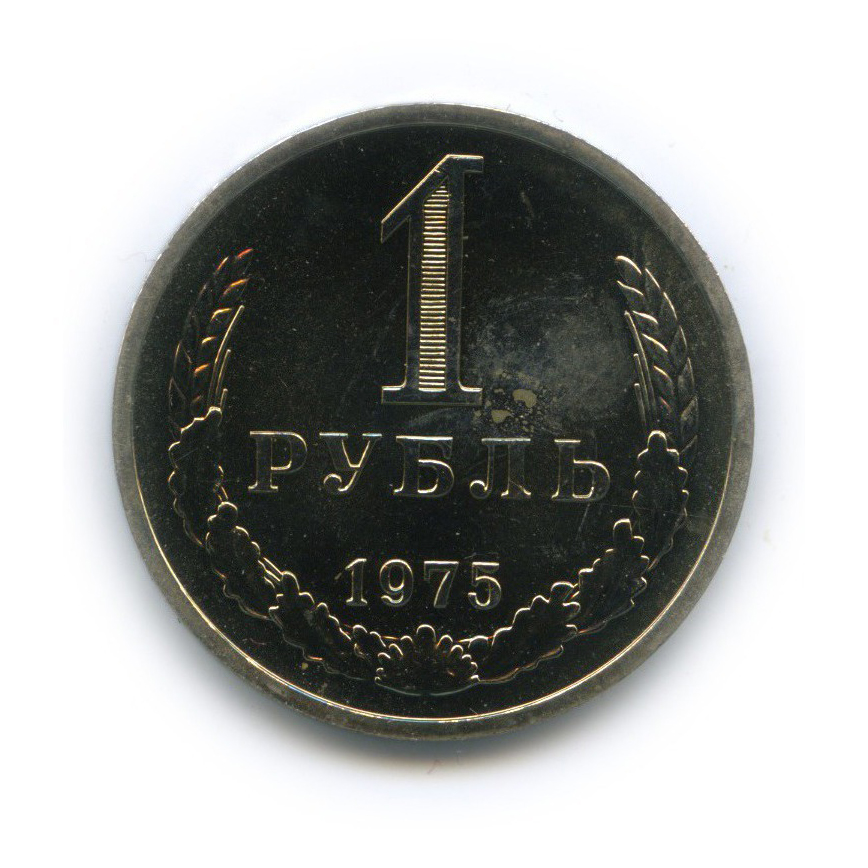 1 рубль 1975 — С футляром