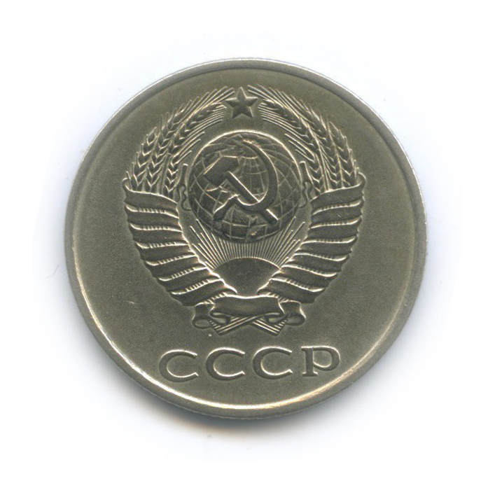 20 копеек 1980 — Л/с шт. 3 коп