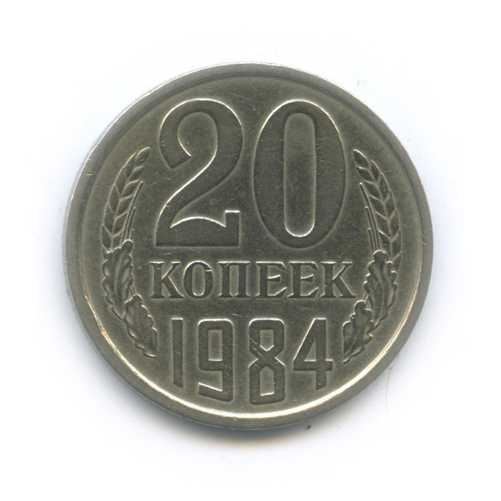 20 копеек 1984 — Л/с шт. 3 коп