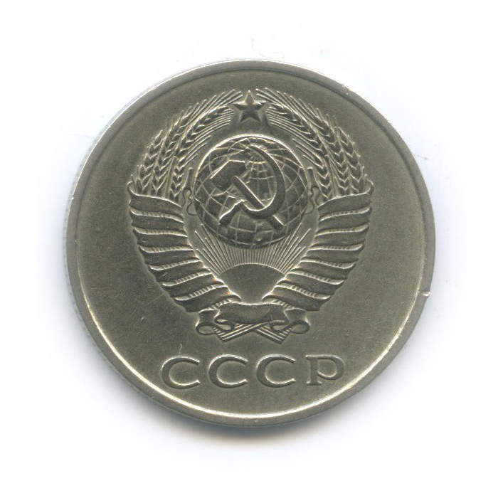 20 копеек 1984 — Л/с шт. 3 коп