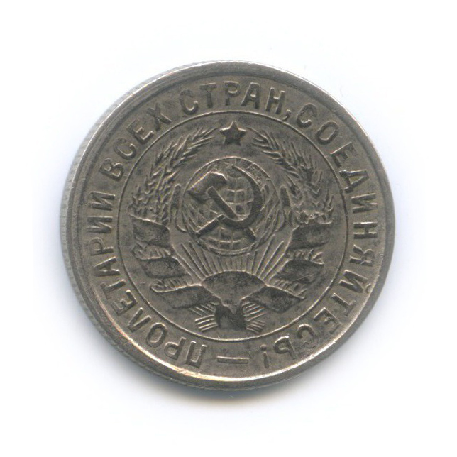 15 копеек 1933 — Со щитом