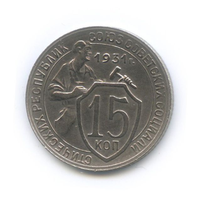 15 копеек 1931 — Со щитом